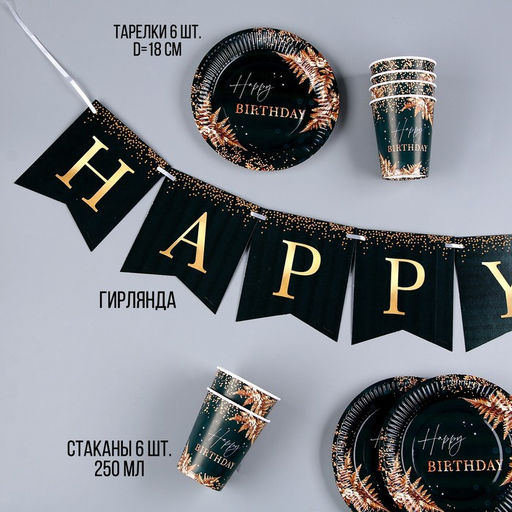 Посуда одноразовая бумажная Happy Birthday, зелёный, 6 тарелок, 6 стаканов, гирлянда