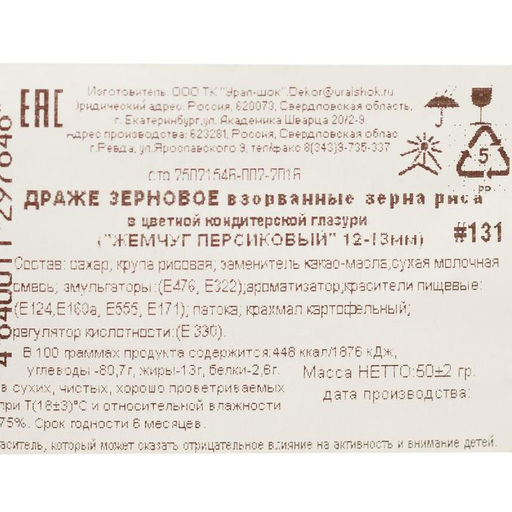 Посыпка кондитерская Жемчуг, персиковый, 12 - 13 мм, 50 г - Simaland фото 3