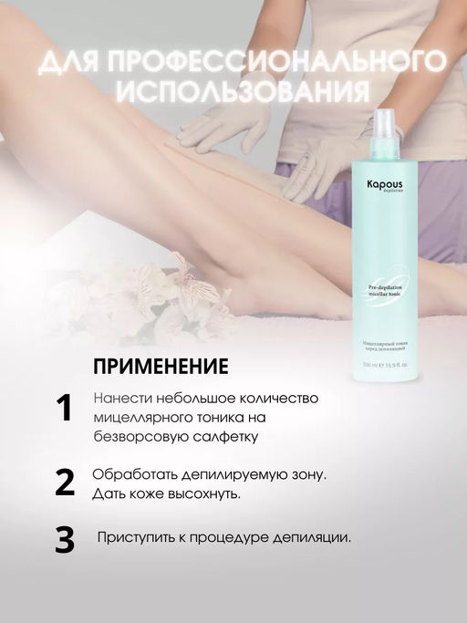 Мицеллярный тоник перед депиляцией Kapous 500 мл - Kapous professional фото 4