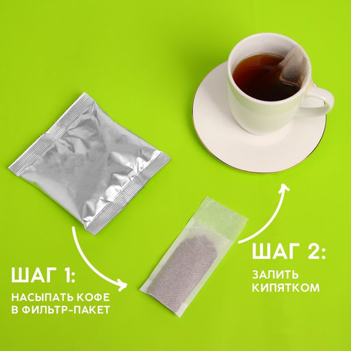 Кофе молотый с фильтр пакетами Утреннее топливо, вкус: лесной орех, 50 г. - Simaland фото 19