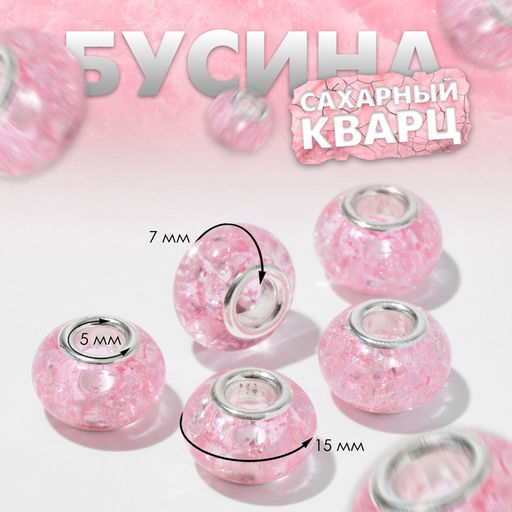 Цена за 5 шт. Шарм бусина «Сахарный кварц», для творчества, розовые в серебре