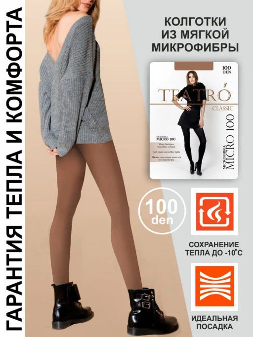 Колготки TEATRO MICRO 100 бежевый  фото 4