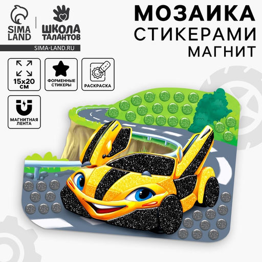 Цена за 2 шт. Аппликация стикерами форменная на магните «Желтая тачка», набор для творчества, стикерная мозаика