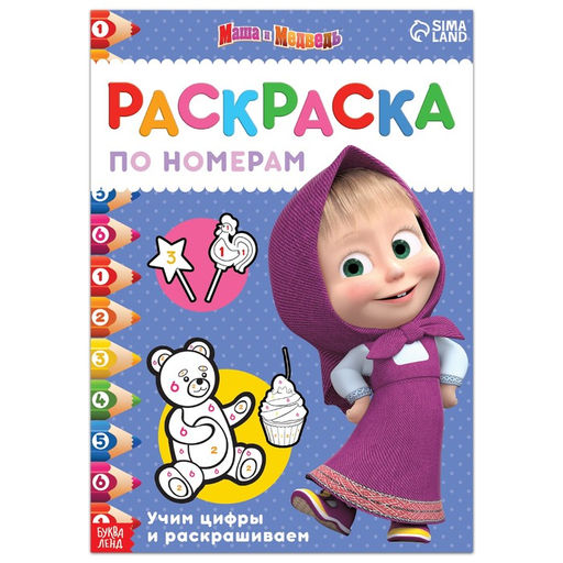 Цена за 2 шт. Раскраска по номерам, 16 стр., А4, «Маша и Медведь»