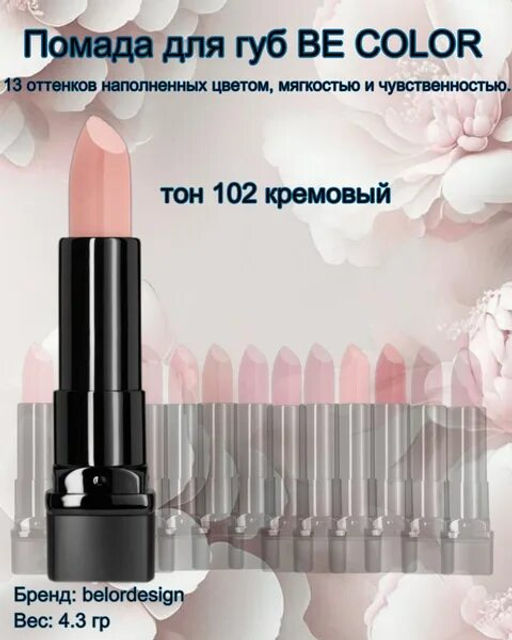 BelorDesign Губная помада Be Color тон 102 кремовый - Belor design фото 3