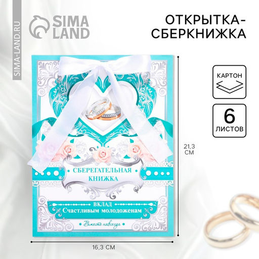 Конверт для денег на свадьбу, открытка, 6 листов «Вклад: счастливым молодожёнам»