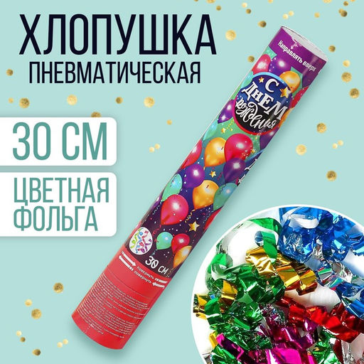 Хлопушка пневматическая С днём рождения, серпантин, фольга, 30 см