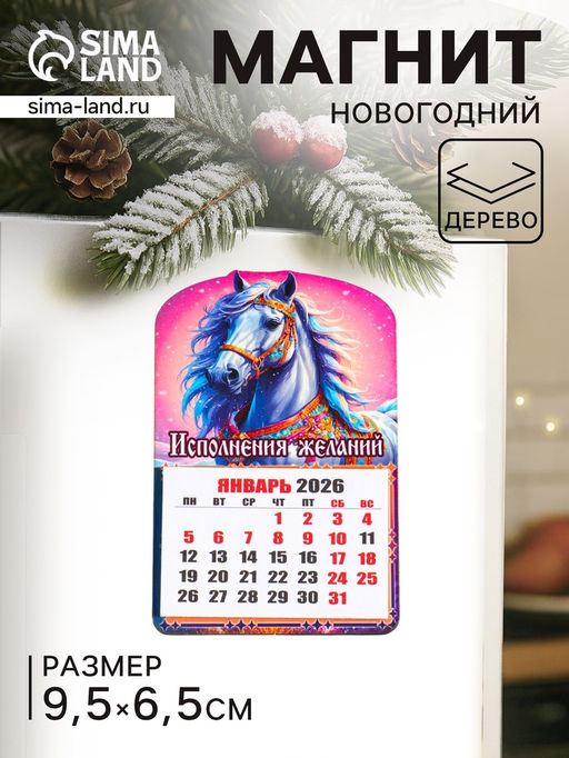Цена за 2 шт. Магнит на холодильник и календарь отрывной 2026 Новогодний конь. Исполнения желаний, 9.5?6.5 см