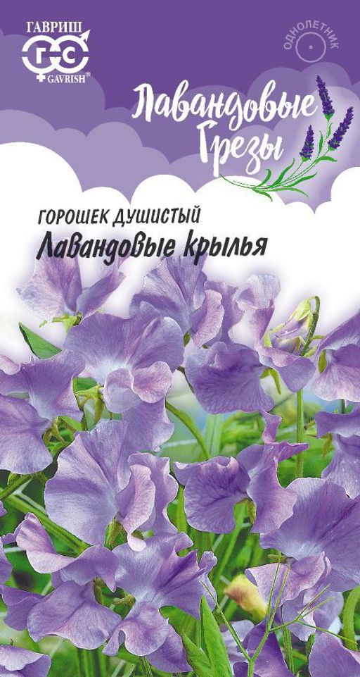 Лавандовые крылья душистый горошек 0,5г (г)