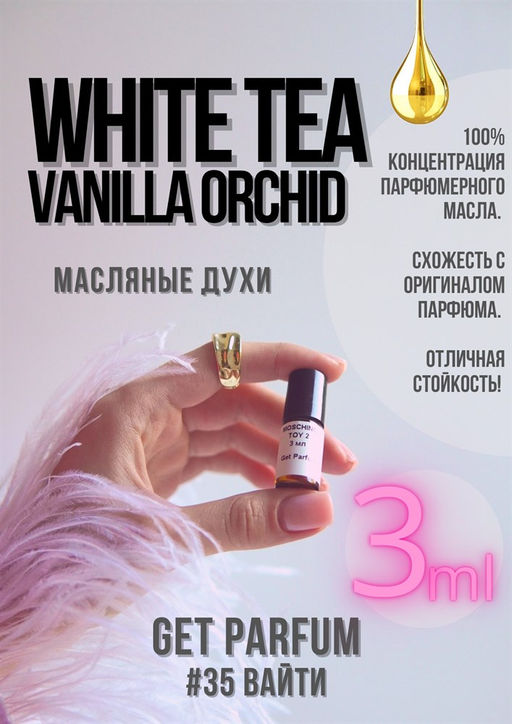 Масляные духи по мотивам аромата White Tea Vanilla Orchid / Elizabeth Arden - Get parfum фото 4