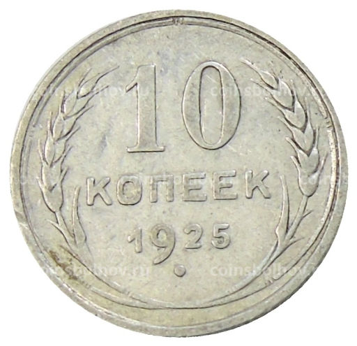 10 копеек 1925 года