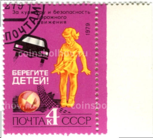 Марка Берегите детей! 1979 год