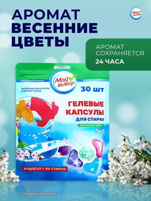 Капсулы для стирки 5 в 1 Мой Выбор «Весенние цветы» 30 шт. по 10 г. дойпак