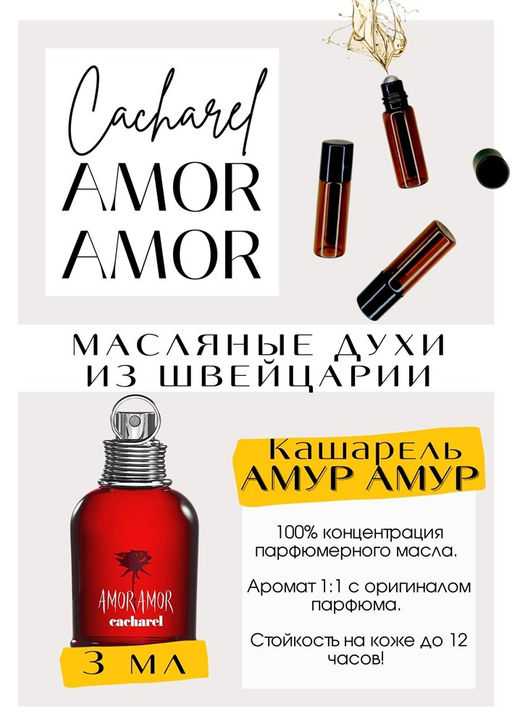 Масляные духи по мотивам аромата Amor Amor / Cacharel - Get parfum фото 3