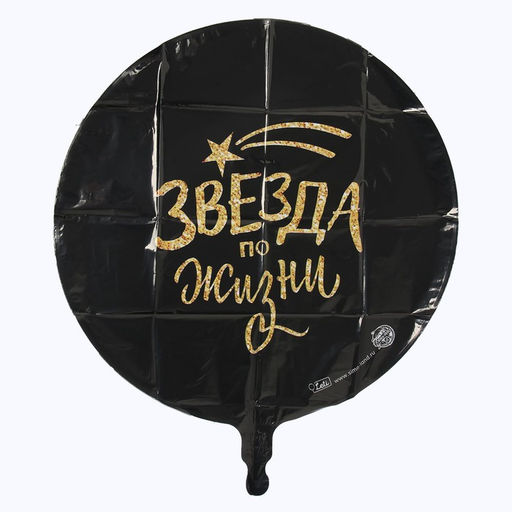 Воздушный шар фольгированный 18" «Звезда по жизни», круг, с подложкой