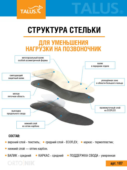 Ортопедические стельки для уменьшения нагрузки на позвоночник и суставы Talus/Талус 107  фото 8