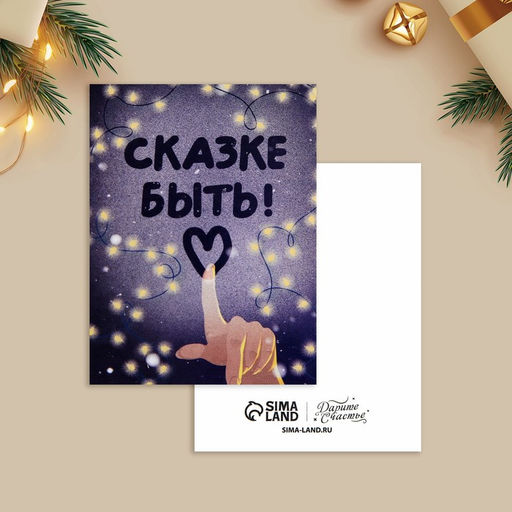 Цена за 10 шт. Открытка-мини новогодняя Сказке быть!, 6?8 см