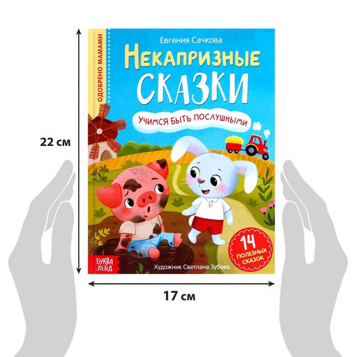 Книга в твёрдом переплёте Некапризные сказки. Учимся быть послушными, 48 стр. - Буква-ленд фото 2