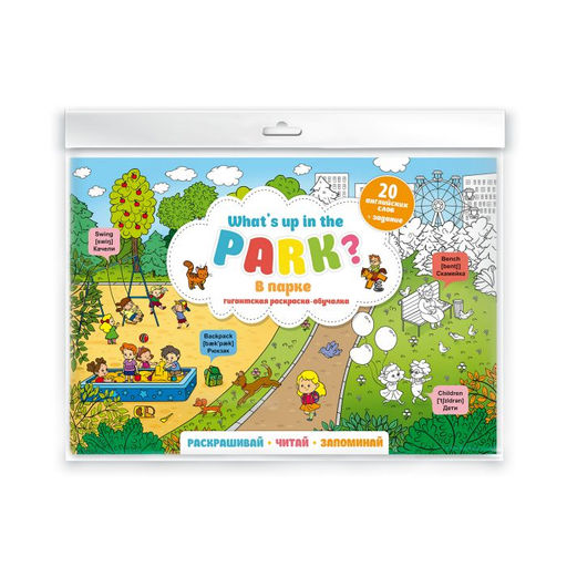 Раскраска-постер для детей арт. 50730/ 10 Whats up in the park. В парке