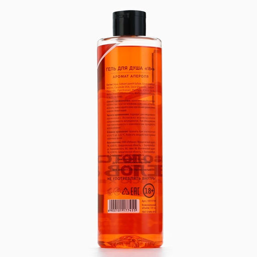 Гель для душа Золотому человеку, 500 мл, аромат апероля 18+ - Чистое счастье фото 11