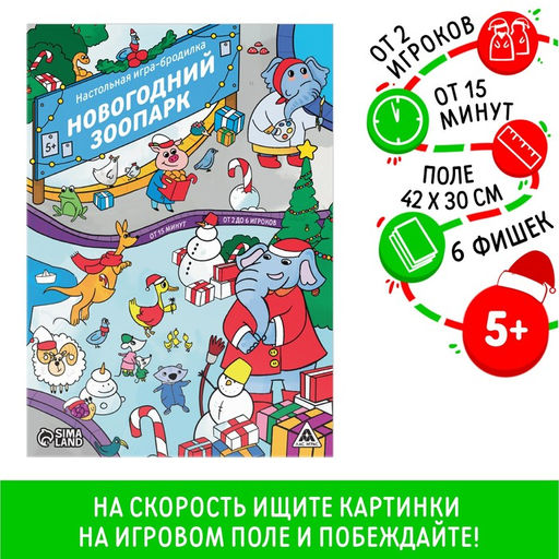 Новогодняя настольная игра-бродилка Новый год: Зоопарк, 6 фишек, 5+