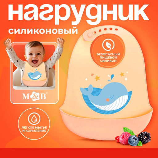 Нагрудник для кормления «Кит», силиконовый, с карманом, молочный