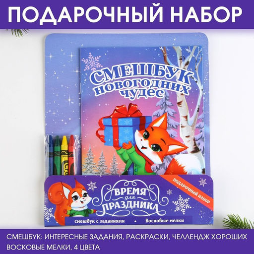 Подарочный набор новогодний, смешбук и восковые мелки «Время для праздника»