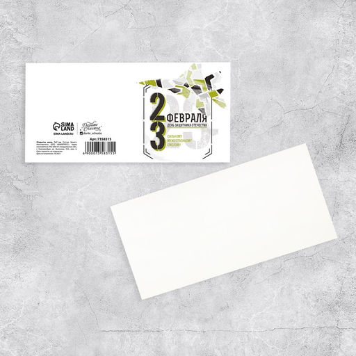 Цена за 20 шт. Открытка-мини 23 февраля!, 7 х 7 см - Дарите счастье фото 2