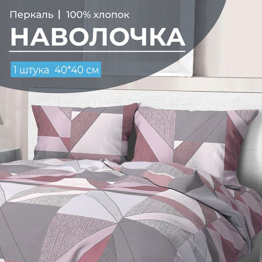 Наволочка 40*40 см, перкаль (Тилен, розовый)