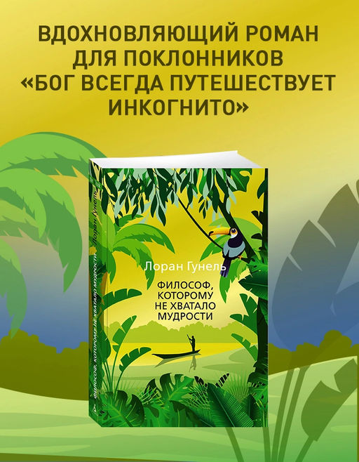 Философ, которому не хватало мудрости (мягк/обл.). Гунель Л.