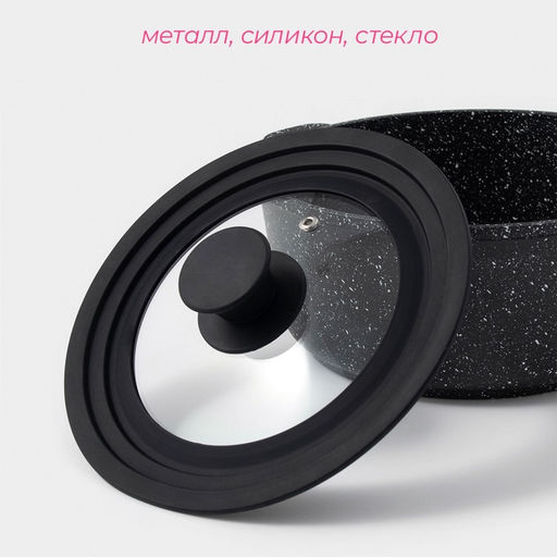 Крышка для сковороды и кастрюли Доляна, универсальная, d=16/18/20 см, с силиконовым ободком и ручкой, стекло, чёрная