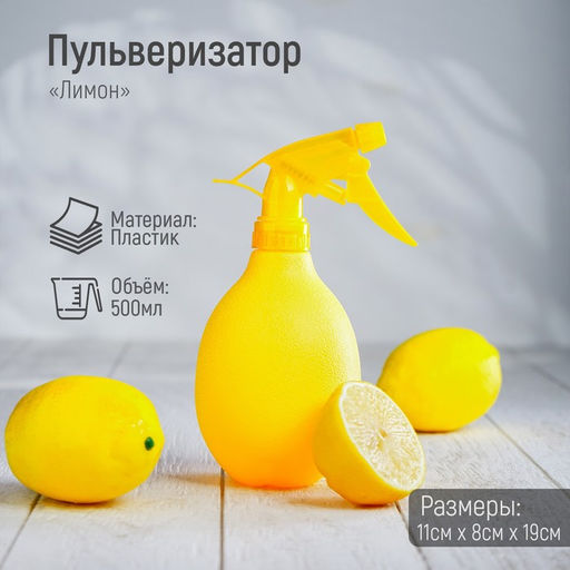 Пульверизатор Лимон, 500 мл, жёлтый