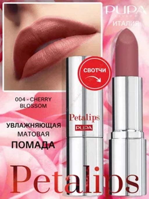 PUPA Матовая помада PETALIPS тон 004 Вишневый цвет  фото 3