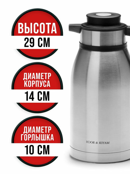 26640 Термос нерж. 2,5 л мет/колбаMB (х12) - Mayer&boch фото 6