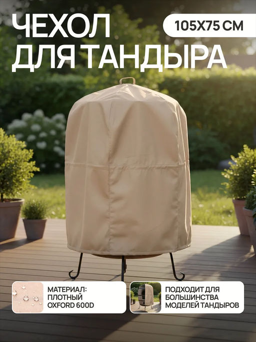 Чехол для тандыра 105х75 см CTO105, Oxford 600D