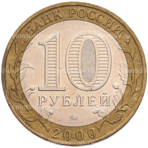 Монета 10 рублей 2000 года ММД 55 лет Великой Победы