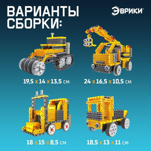 Конструктор радиоуправляемый Спецтехника, 4 варианта сборки, 240 деталей - Эврики фото 3
