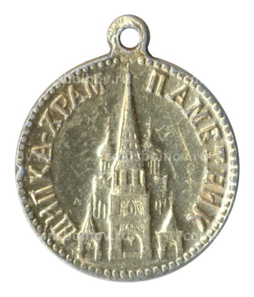Значок Шипка  Храм-памятник (Болгария)