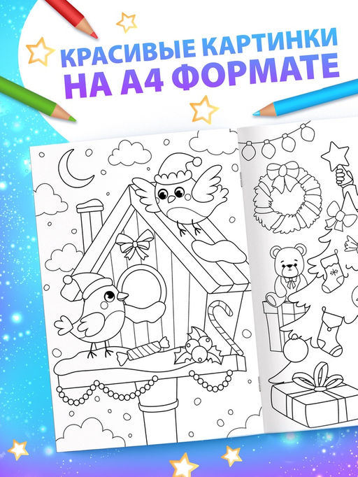 Цена за 2 шт. Раскраска новогодняя Большая раскраска, А4, 16 стр.
