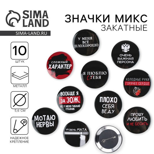 Цена за 10 шт. Значки закатные Оскорбительные, 56 мм, МИКС