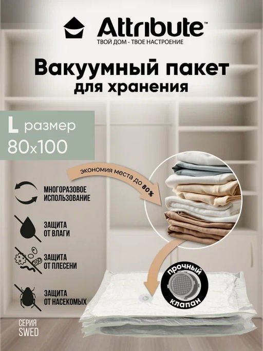 Пакет вакуумный SWED плоский 80х100см - Attribute фото 8