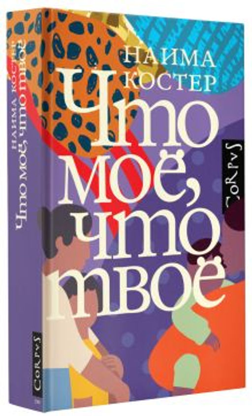 Что мое, что твое