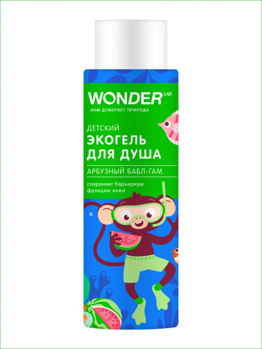 WONDER LAB Детский экогель для душа (арбузный бабл-гам) 0,38 л  фото 7
