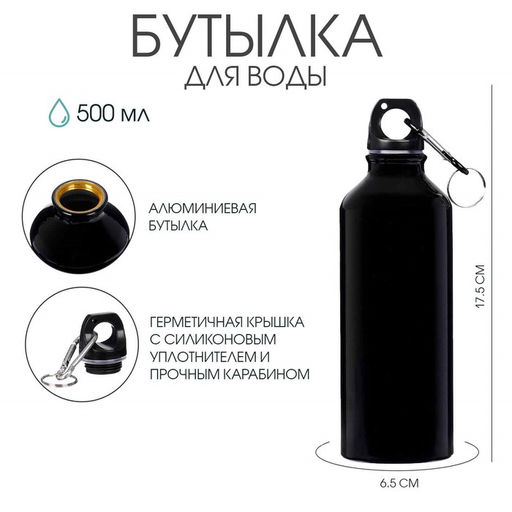 Бутылка для воды, 500 мл, корпус из алюминия, пластик, черная