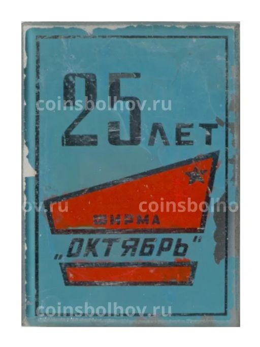 Значок Фирма Октябрь 25 лет