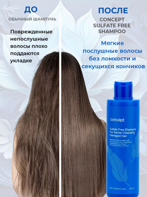 SALON TOTAL Шампунь бессульфатный для деликатного очищения волос SOFT CARE 300 мл CONCEPT  фото 5