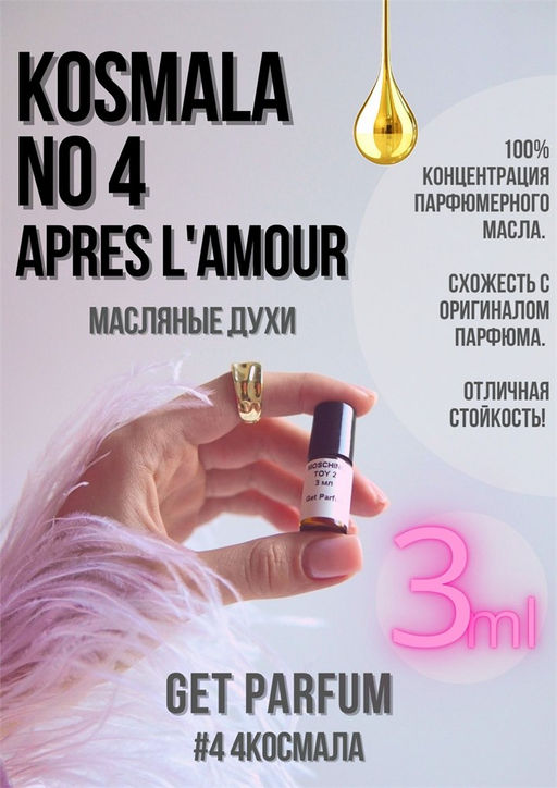 Масляные духи по мотивам аромата NO 4 APRES L AMOUR / Thomas Kosmala - Get parfum фото 5