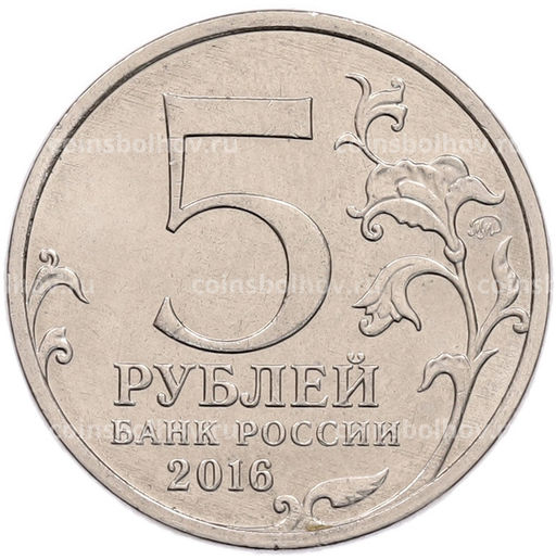 Монета 5 рублей 2016 года ММД Российское Историческое общество