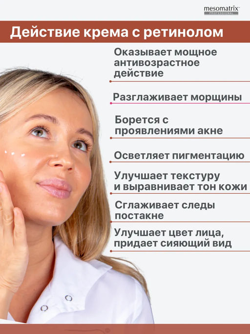 RTN THERAPY RETINOL 0.35, крем для лица с ретинолом и витамином С НОВИНКА!!! - Mesomatrix фото 4