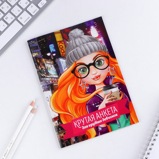Анкета для девочек Крутая анкета для крутых девчонок, А5, 16 листов - Artfox фото 2
